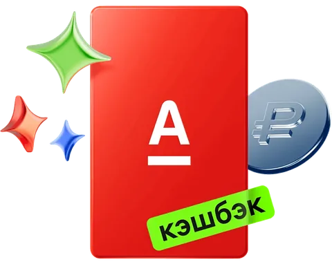 Дебетовая карта Альфа-Банк Альфа-Карта