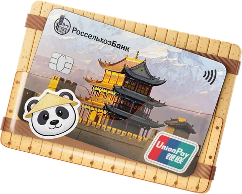 Дебетовая карта Россельхозбанк СВОЯ карта Плюс (UnionPay)